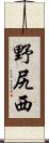 野尻西 Scroll