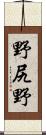 野尻野 Scroll
