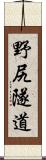 野尻隧道 Scroll