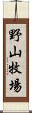 野山牧場 Scroll