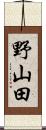 野山田 Scroll