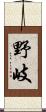 野岐 Scroll