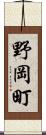 野岡町 Scroll