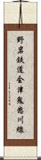 野岩鉄道会津鬼怒川線 Scroll