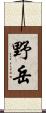 野岳 Scroll