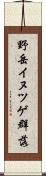 野岳イヌツゲ群落 Scroll
