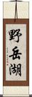 野岳湖 Scroll