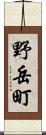 野岳町 Scroll