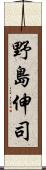 野島伸司 Scroll