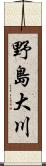 野島大川 Scroll