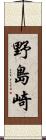 野島崎 Scroll