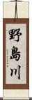 野島川 Scroll
