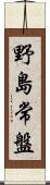 野島常盤 Scroll