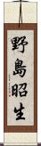 野島昭生 Scroll