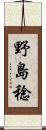 野島稔 Scroll