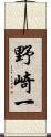 野崎一 Scroll