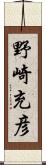 野崎充彦 Scroll