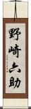 野崎六助 Scroll