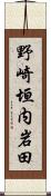 野崎垣内岩田 Scroll