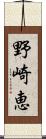 野崎恵 Scroll