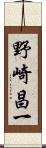 野崎昌一 Scroll