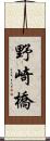 野崎橋 Scroll