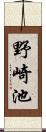野崎池 Scroll