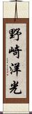 野崎洋光 Scroll