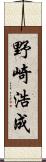 野崎浩成 Scroll
