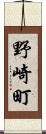 野崎町 Scroll