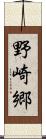 野崎郷 Scroll