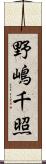 野嶋千照 Scroll