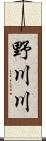 野川川 Scroll