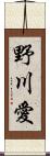 野川愛 Scroll