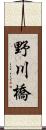 野川橋 Scroll