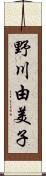 野川由美子 Scroll