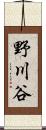 野川谷 Scroll