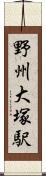野州大塚駅 Scroll