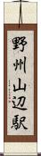 野州山辺駅 Scroll