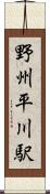 野州平川駅 Scroll