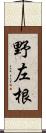 野左根 Scroll