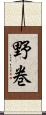 野巻 Scroll