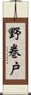 野巻戸 Scroll