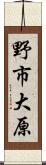 野市大原 Scroll