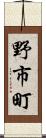 野市町 Scroll