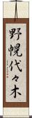 野幌代々木 Scroll