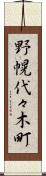 野幌代々木町 Scroll