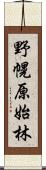 野幌原始林 Scroll