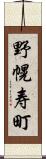 野幌寿町 Scroll