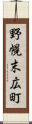 野幌末広町 Scroll